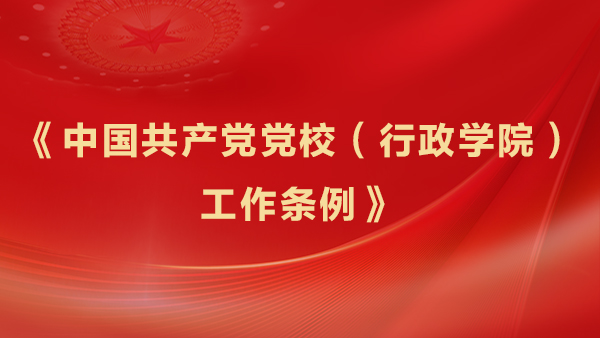 1763628492209838.jpg 《中国共产党党校(行政学院)工作条例》.jpg