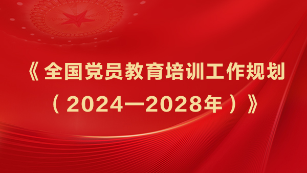 《全国党员教育培训工作规划（2024—2028年）》.jpg
