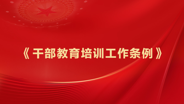 1763629072167180.jpg 《干部教育培训工作条例》.jpg